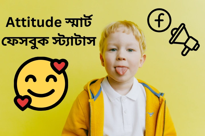 Attitude স্মার্ট ফেসবুক স্ট্যাটাস