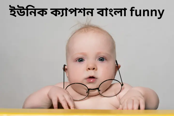 ইউনিক ক্যাপশন বাংলা funny