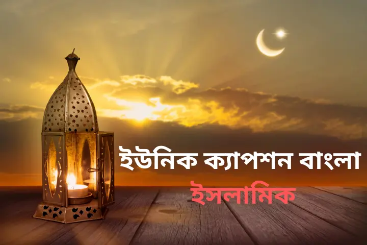 ইউনিক ক্যাপশন বাংলা ইসলামিক