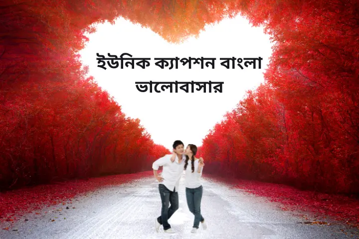 ইউনিক ক্যাপশন বাংলা ভালোবাসার