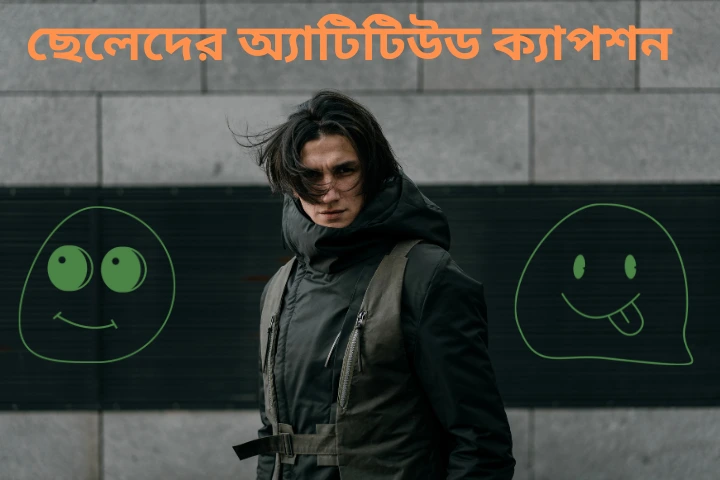 ছেলেদের অ্যাটিটিউড ক্যাপশন