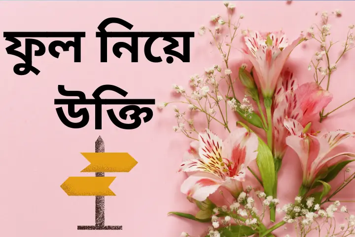 ফুল নিয়ে উক্তি