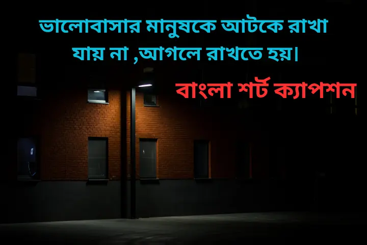 বাংলা শর্ট ক্যাপশন