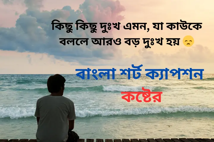 বাংলা শর্ট ক্যাপশন কষ্টের