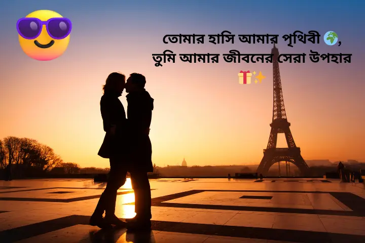 বাংলা শর্ট ক্যাপশন রোমান্টিক