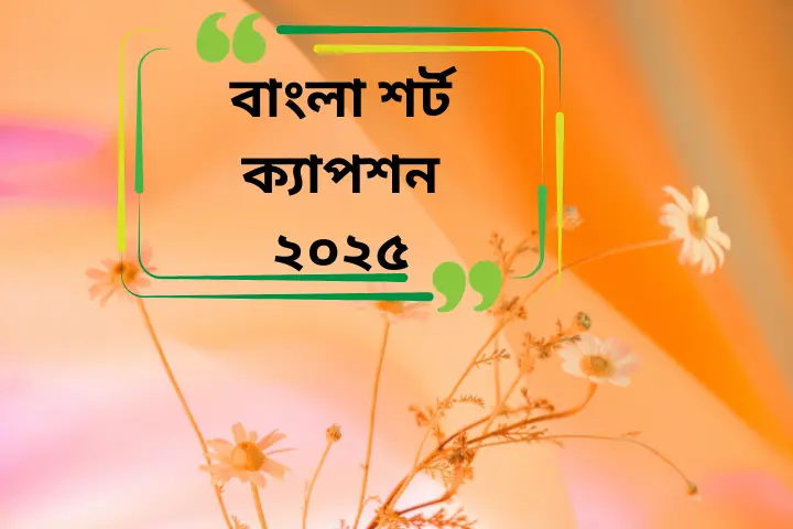 বাংলা শর্ট ক্যাপশন ২০২৫