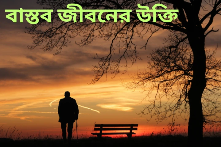 বাস্তব জীবনের উক্তি