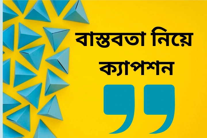 বাস্তবতা নিয়ে ক্যাপশন
