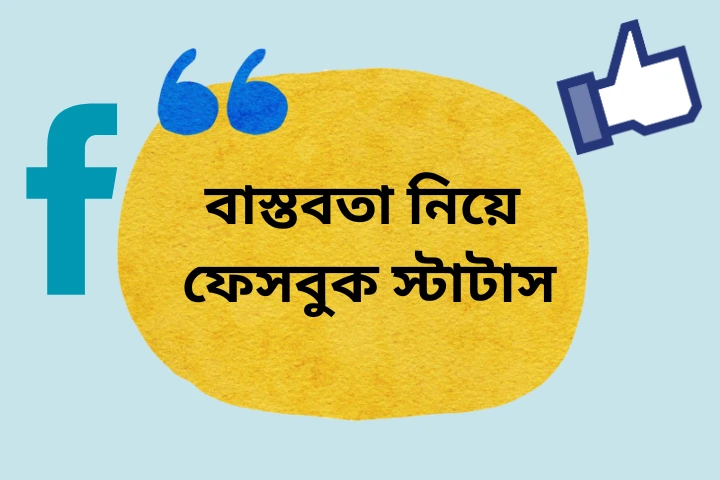 বাস্তবতা নিয়ে ফেসবুক স্টাটাস