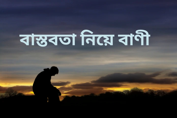 বাস্তবতা নিয়ে বাণী