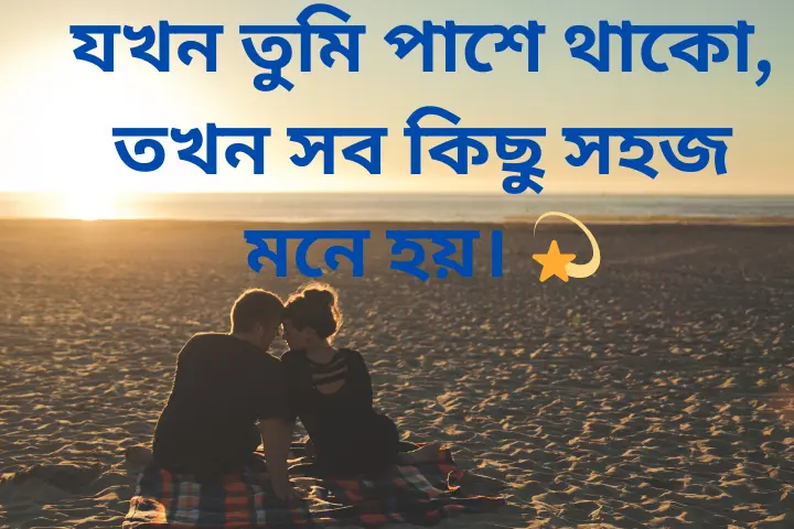 ভালোবাসার ক্যাপশন বাংলা