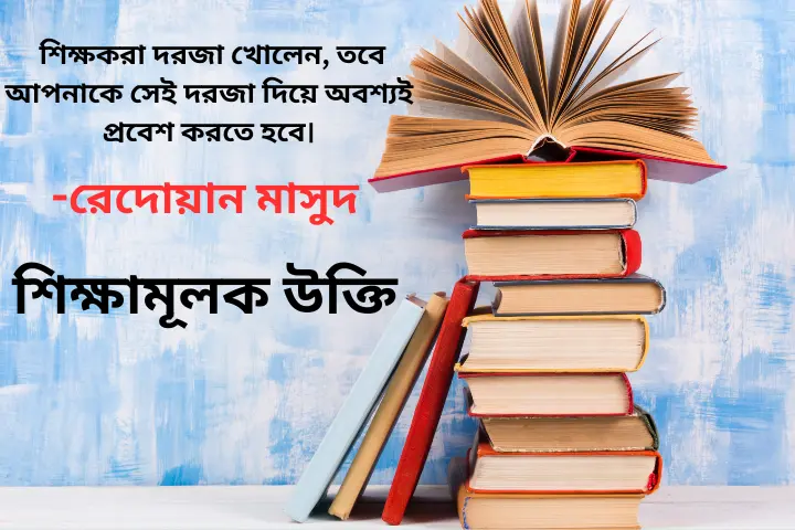 শিক্ষামূলক উক্তি
