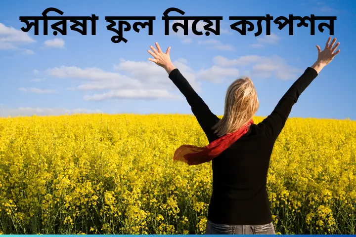 সরিষা ফুল নিয়ে ক্যাপশন