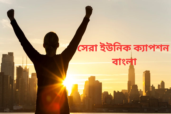 সেরা ইউনিক ক্যাপশন বাংলা