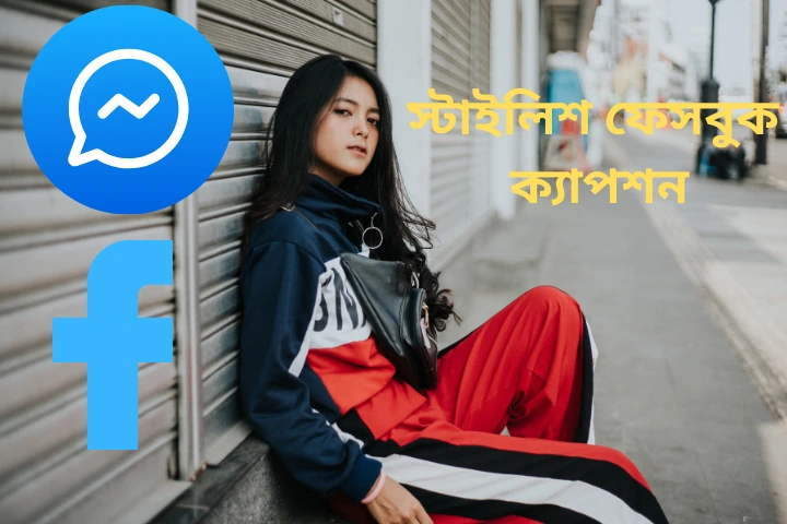 স্টাইলিশ ফেসবুক ক্যাপশন