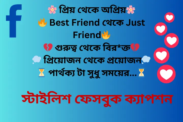 স্টাইলিশ ফেসবুক ক্যাপশন