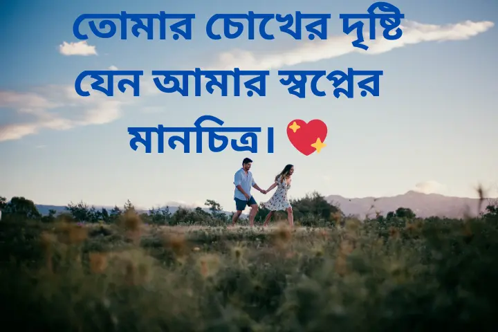 ভালোবাসার ক্যাপশন বাংলা ছোট