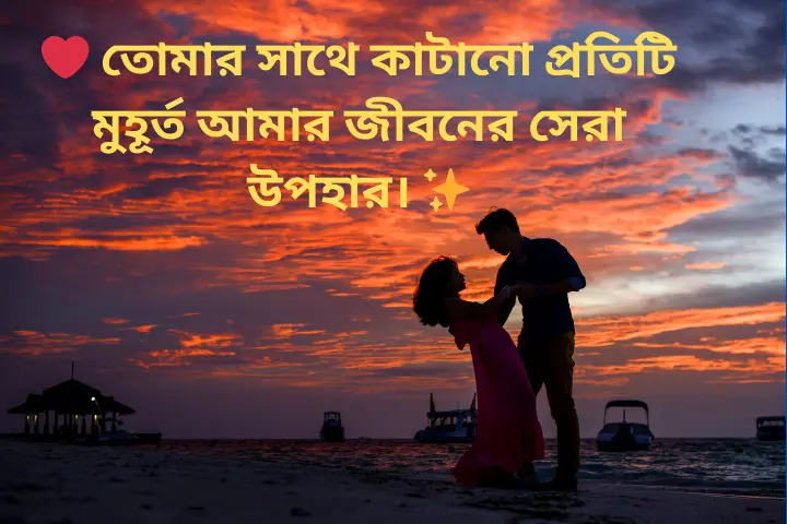 ভালোবাসার ক্যাপশন