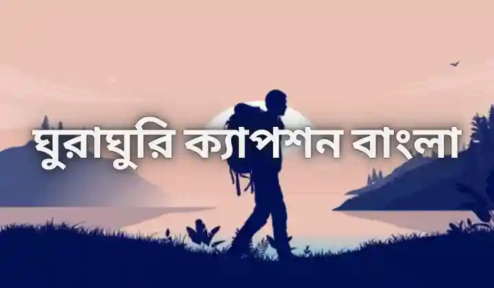 ঘুরাঘুরি ক্যাপশন বাংলা