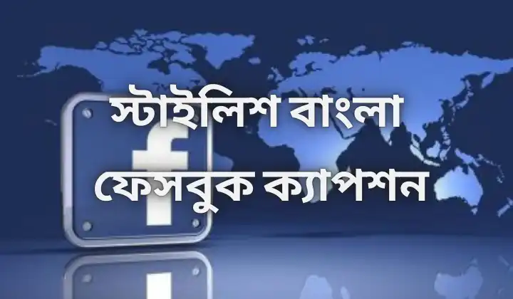 স্টাইলিশ বাংলা ফেসবুক ক্যাপশন