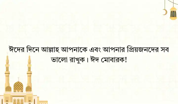ঈদুল ফিতরের শুভেচ্ছা মেসেজ