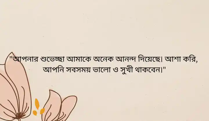 জন্মদিনের ফিরতি শুভেচ্ছা