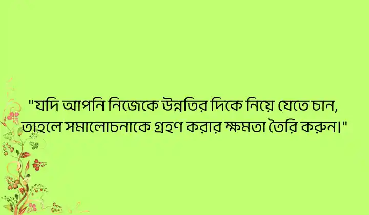 সমালোচনা নিয়ে উক্তি ২০২৫