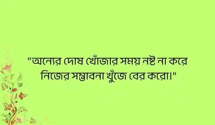 অন্যের দোষ খোঁজা নিয়ে উক্তি