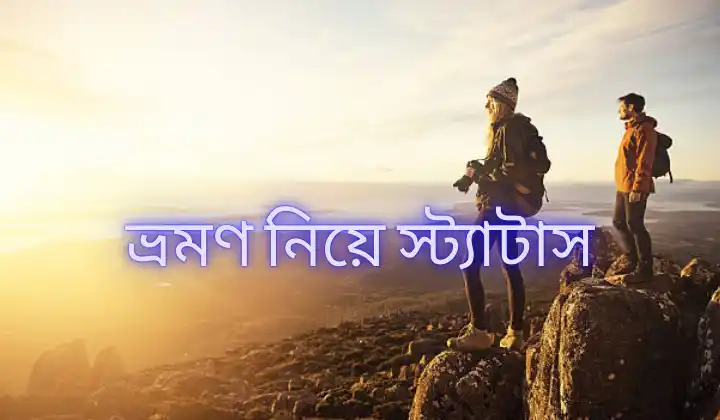 ভ্রমণ নিয়ে স্ট্যাটাস