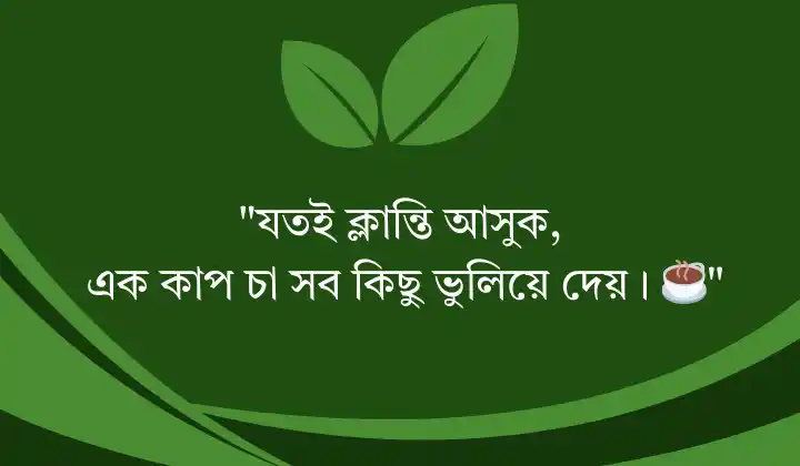 চা নিয়ে ক্যাপশন
