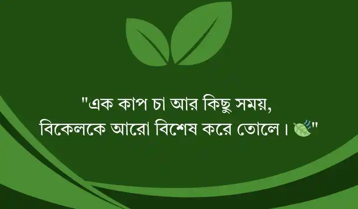 বিকেলের চা নিয়ে ক্যাপশন
