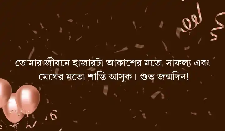 বন্ধুর জন্মদিনের শুভেচ্ছা স্ট্যাটাস