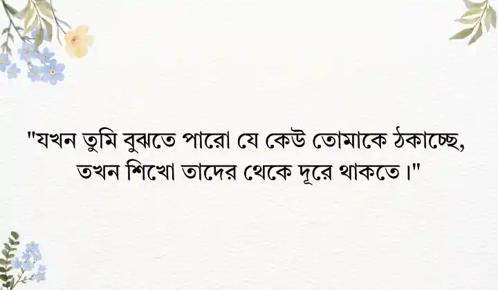 ঠকানো নিয়ে উক্তি