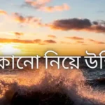 ঠকানো নিয়ে উক্তি