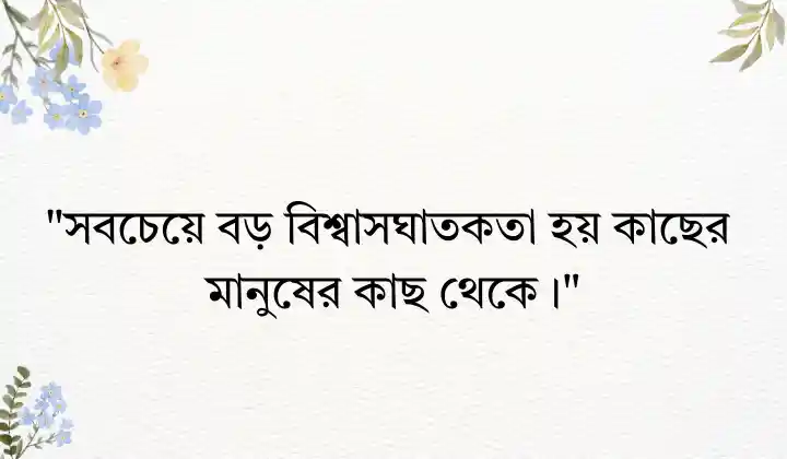 ঠকানো নিয়ে ক্যাপশন