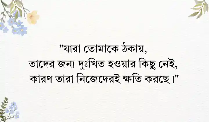 ঠকে যাওয়া নিয়ে উক্তি