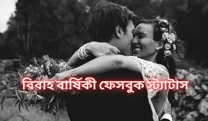 বিবাহ বার্ষিকী ফেসবুক স্ট্যাটাস