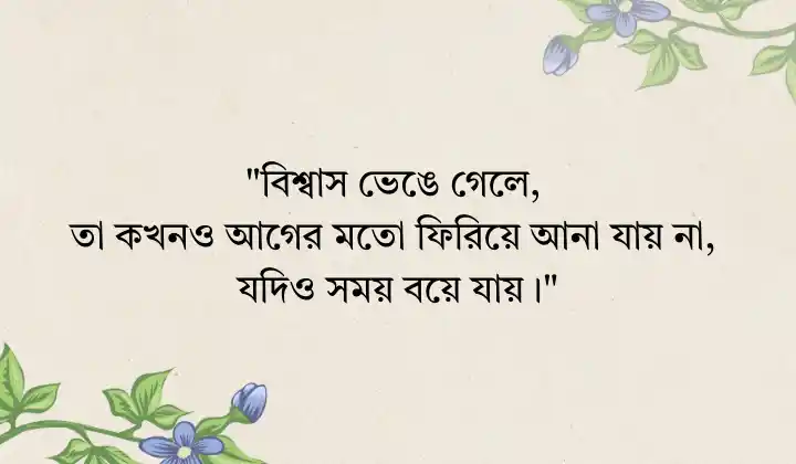 বিশ্বাস ভাঙ্গা নিয়ে কিছু উক্তি