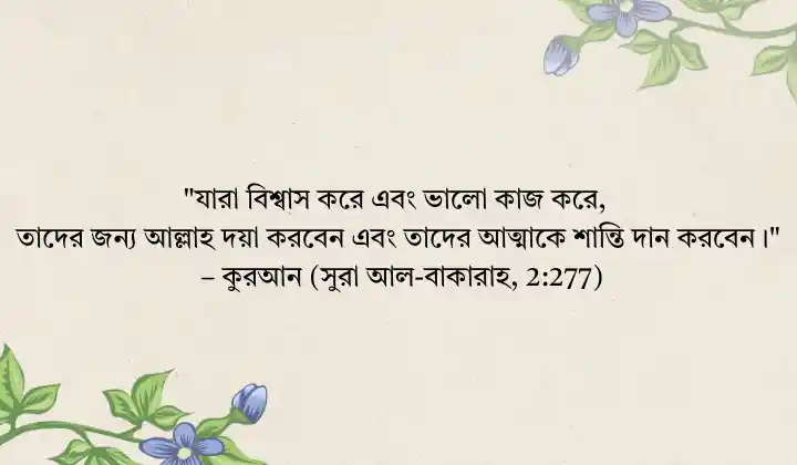 বিশ্বাস নিয়ে ইসলামিক উক্তি