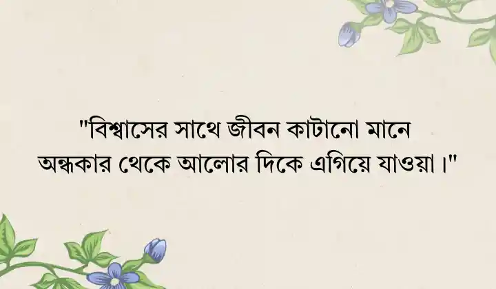 বিশ্বাস নিয়ে স্ট্যাটাস ও ক্যাপশন