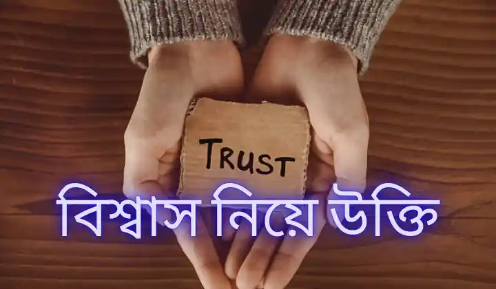 বিশ্বাস নিয়ে উক্তি