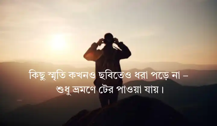 ভ্রমণ নিয়ে স্ট্যাটাস - Vromon niye status