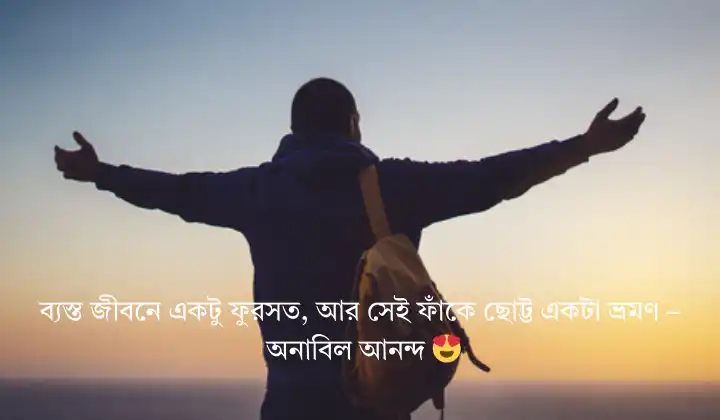 আনন্দ ভ্রমণ নিয়ে স্ট্যাটাস - Travel status