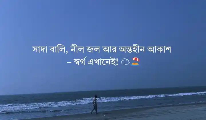 সমুদ্র ভ্রমণ নিয়ে স্ট্যাটাস - Beautiful Sea Quotes