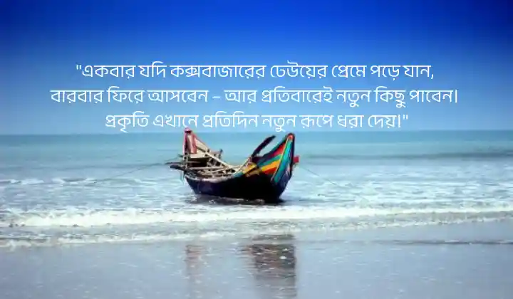 কক্সবাজার ভ্রমণ নিয়ে স্ট্যাটাস