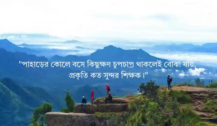 পাহাড় ভ্রমণ নিয়ে স্ট্যাটাস - Hill Travel status