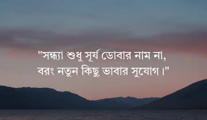 সন্ধ্যা নিয়ে ক্যাপশন