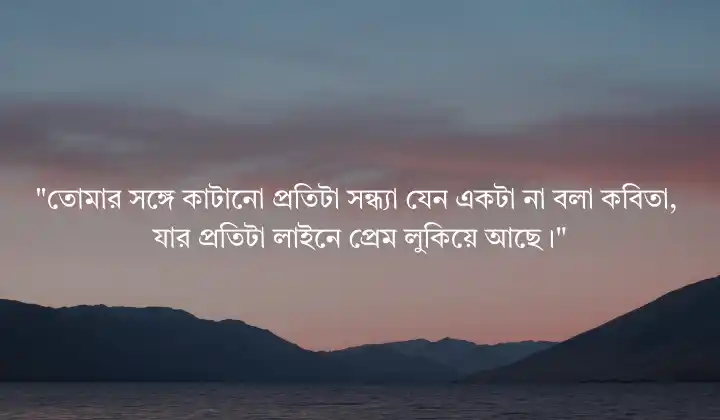সন্ধ্যা নিয়ে রোমান্টিক ক্যাপশন