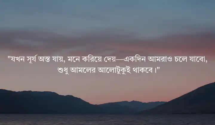 সন্ধ্যা নিয়ে ইসলামিক ক্যাপশন