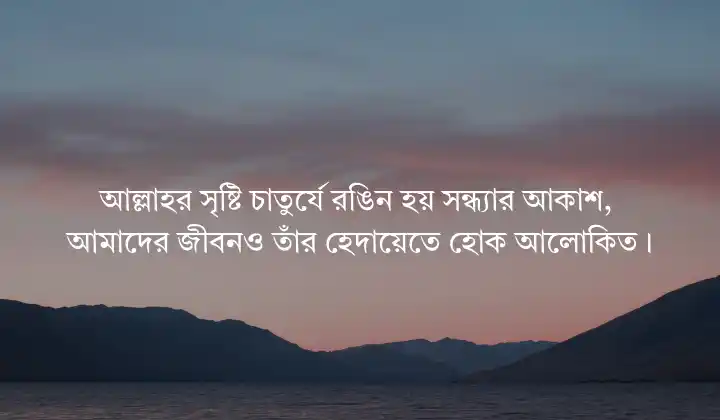 সন্ধ্যার সৌন্দর্যে আল্লাহর নিদর্শন